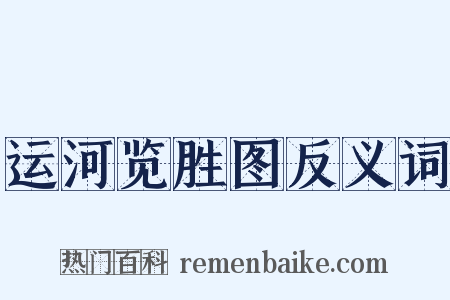 运河览胜图反义词是什么意思的图片